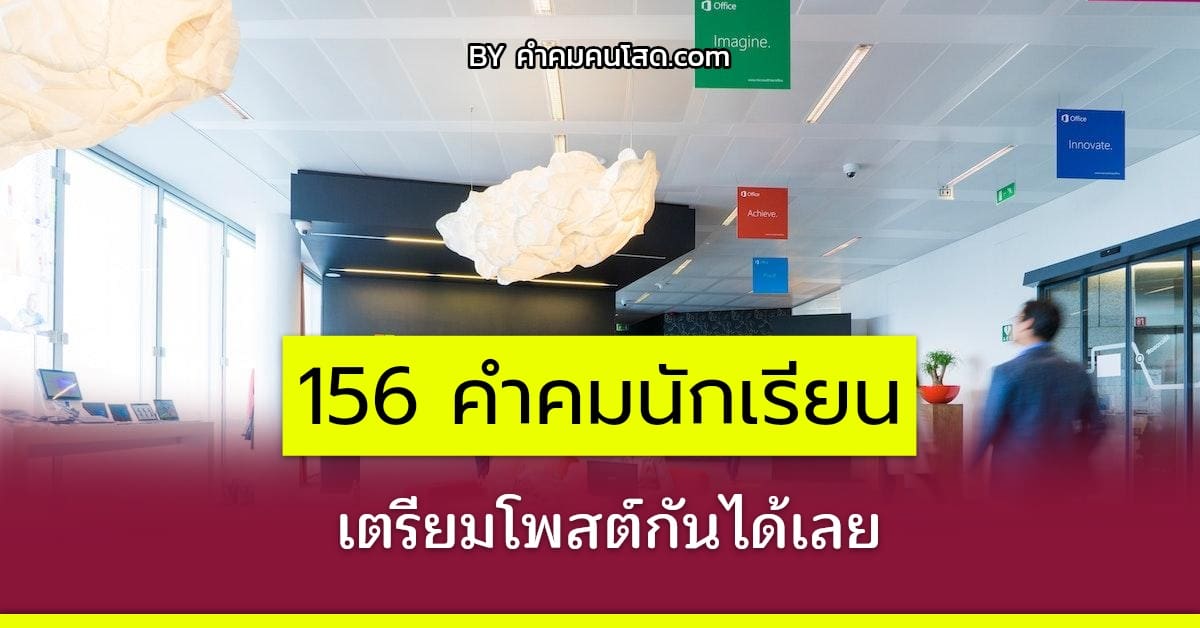 156 คำคมนักเรียน แคปชั่นนักเรียนกับครู ฮันแน่ปกติชอบเร่งเครื่องป่าว